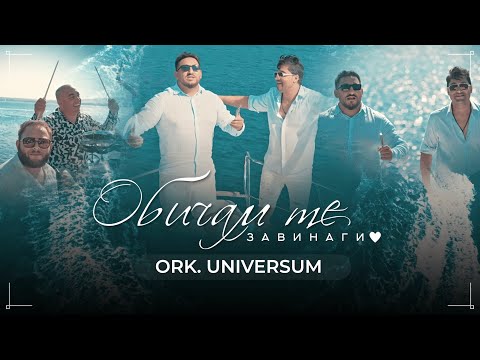 ORK.UNIVERSUM - OBICHAM TE ZAVINAGI, 2025 / ОРК.УНИВЕРСУМ - ОБИЧАМ ТЕ ЗАВИНАГИ, 2025
