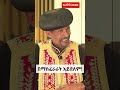 Shorts ሰላም በማስፈራራት እና በእስር አይመጣም Sheger Times Media
