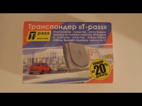 Транспондер / T-pass / Трасса М4 Дон / Где купить t-pass в Москве?