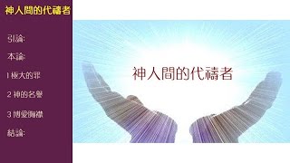 神人間的代禱者 (國/粵) —孫偉光 牧師