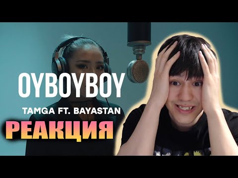 ОЙБОЙ! Tamga ft. Bayastan - OyBoy, boy ( Live ) / Curltai | РЕАКЦИЯ