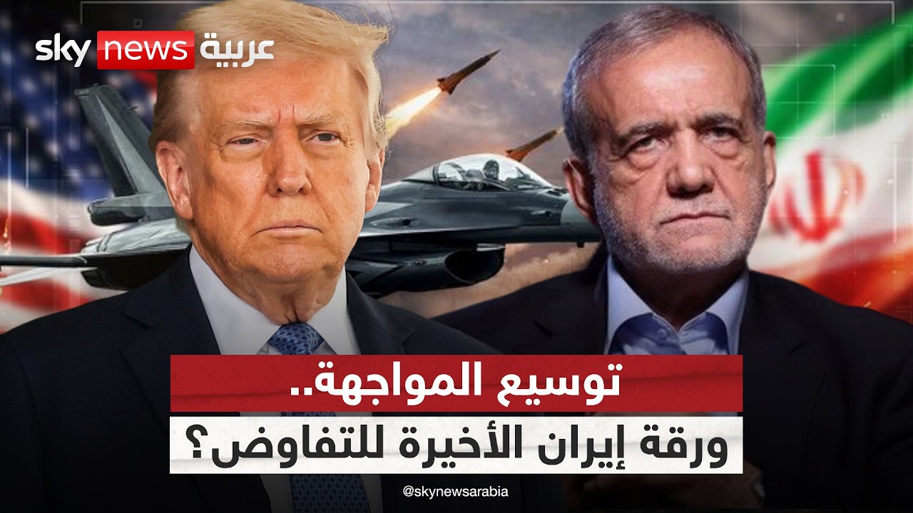 فيديو | هل تراهن إيران على توسيع الصراع في المنطقة لفرض التفاوض؟
