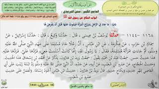 صورة شرح الجامع الكبير سنن الترمذي : ماجاء في الزوجين المشركين يسلم أحدهما - الحديث 1168 ماهر ياسين الفحل