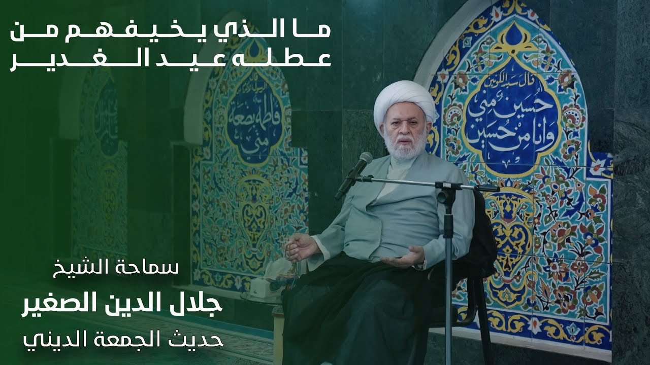 ما الذي يخيفهم من عطلة عيد الغدير؟