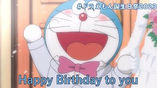 【ドラえもん】ドラえもん誕生日記念2023ハッピー☆ラッキー・バースデー！【MAD】