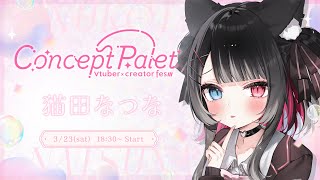 [Vtub] Concept Palet 歌枠