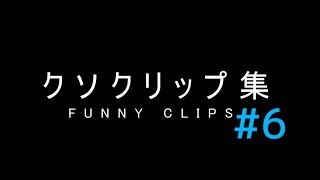 Funny clips - クソクリップ集6