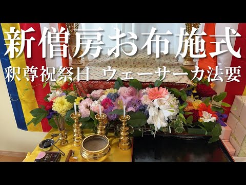 【DVD2枚組】仏紀二五六七年釈尊祝祭日 ウェーサーカ記念式典/お布施式法要