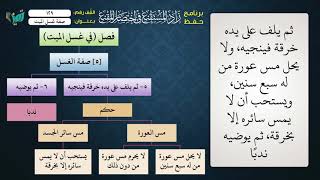 صورة 129 شرح زاد المستقنع للشيخ عامر بهجت   صفة غسل الميت