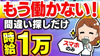 【※時給1万】スマホ1台、”間違い探し”をするだけで収益化！まだ誰も知らないAI副業を初心者向けに解説します！【在宅ワーク】【ノースキル】【副業 おすすめ】
