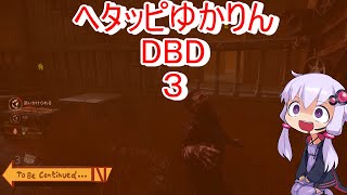 【DBD】へたっぴゆかりん#3