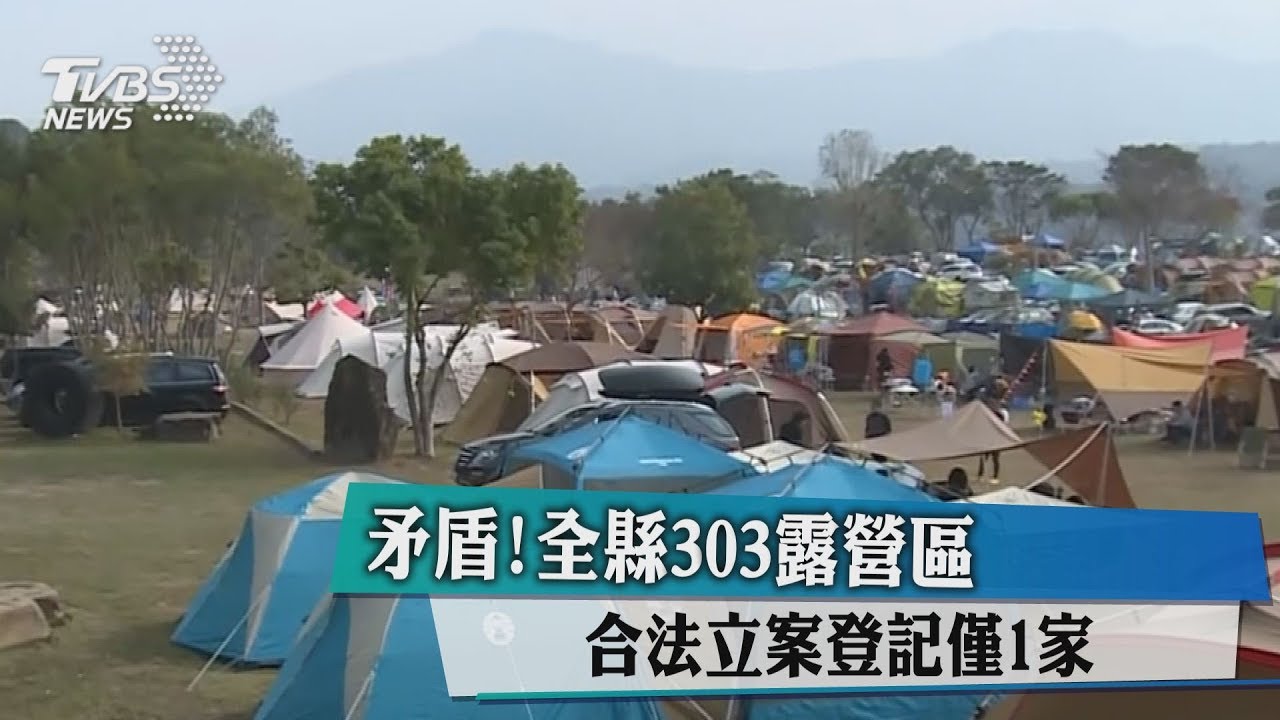 到底要去哪裡露啊？　300露營區沒違法也未合法