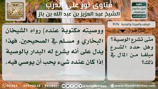 صورة 1126 - الوصية.. مشروعيتها ومقدارها - نور على الدرب