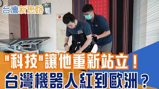 癱瘓7年重新站起來！讓AI更有溫度的不是科技而是人類 用仿生力學打造外骨骼　改寫中風者的下半生｜ MIT機器人紅到歐洲！切蛋糕、雕果凍樣樣精通｜【台灣新思路】20260421｜三立iNEWS