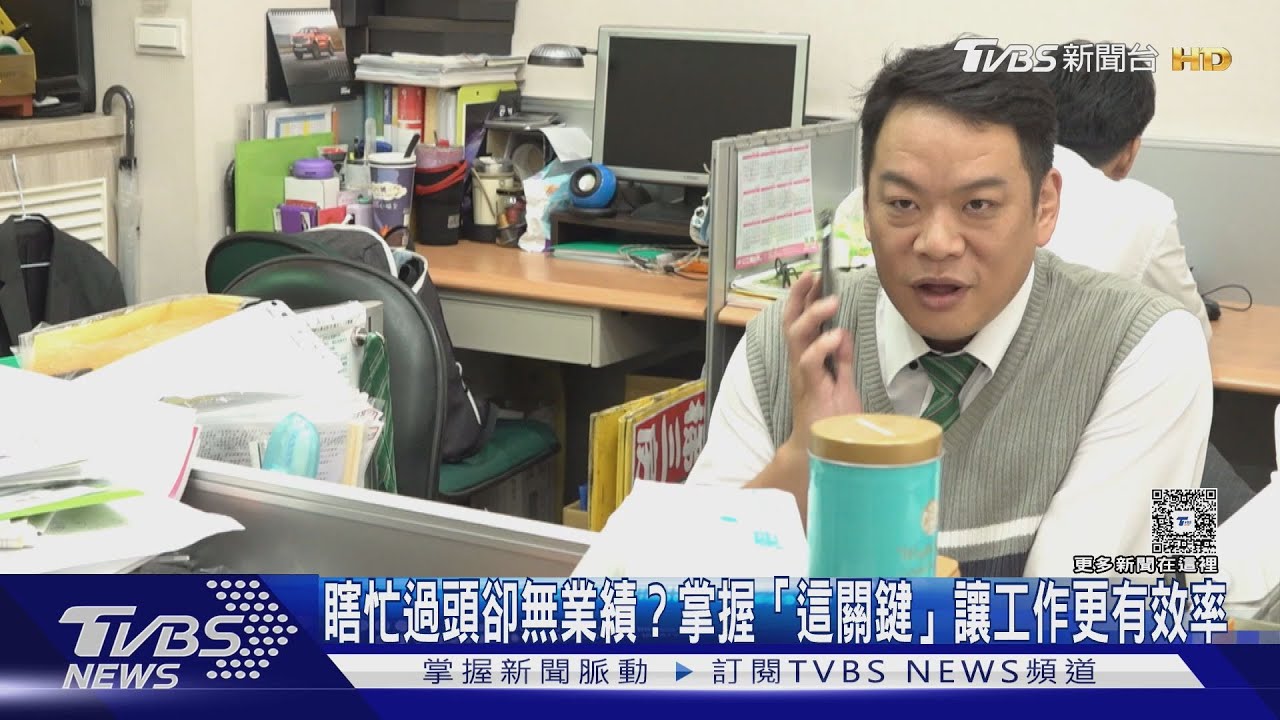 瞎忙過頭卻無業績?掌握「這關鍵」讓工作更有效率