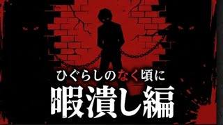 【正解率１%の衝撃ミステリー】【暇潰し編】雛見沢村を訪れた警視庁公安部の刑事・赤坂衛と、村で生き神様と崇められている古手神社の一人娘・梨花を中心としたサスペンスADV【ひぐらしのなく頃に祭】