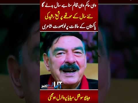 Sheikh Rasheed Happy New Year Poetry |Urdu Times