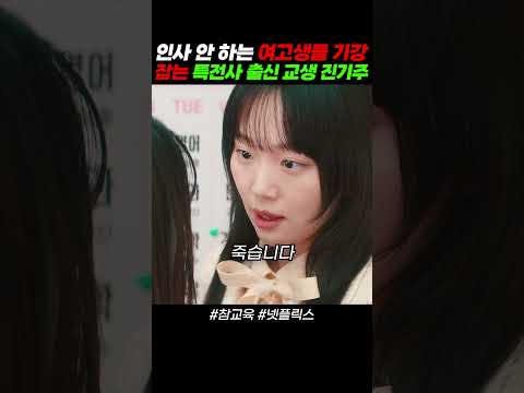 인사 안 하는 여고생 기강 잡는 교생 진기주 [참교육 넷플릭스]