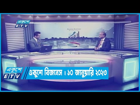 একুশে বিজনেস || Ekushey Business || 10 January 2023