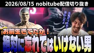 【鉄拳8/TEKKEN8】2年2ヶ月ぶりにあの男が帰ってきた。絶対に負けられない戦い、再び【ノビ/NOBI｜2026年8月15日配信】