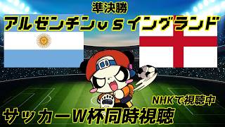 【ニワカ大歓迎】準決勝 アルゼンチンvsイングランド 【サッカーW杯応援配信】
