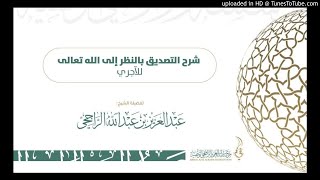 صورة قائمة تشغيل شرح التصديق بالنظر إلى الله تعالى للآجري لفضيلة الشيخ عبدالعزيز الراجحي