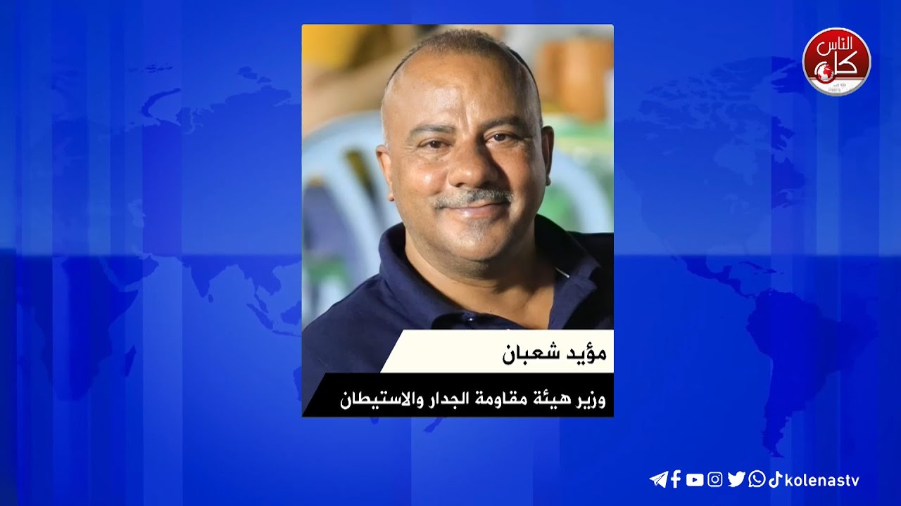 مؤيد شعبان وزير هيئة مقاومة الجدار والاستيطان لتلفزيون كل الناس  الى ماذا يهدف حصار الضفة وتمزيق جغرافيا الوطن ؟