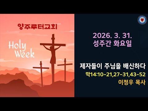 (성주간)제자들이 주님을 배신하다(막14:12~21, 27~31, 43~52)-2026.3.31.성주간 화요일 설교