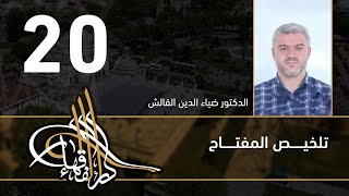 تلخيص المفتاح - 20 - الفصل العاشر - د.ضياء الدين القالش image