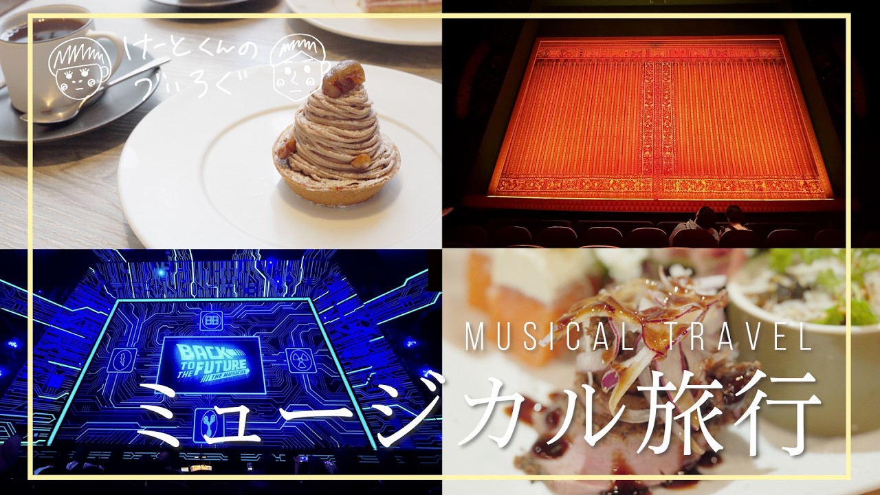 【東京旅行】ミュージカルを見まくる旅【夫婦】