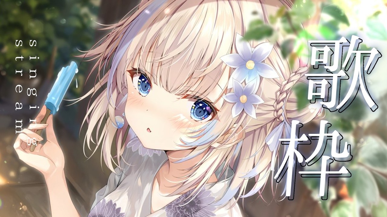 【歌枠】涼しげな歌をうたおう🎐【#花波】