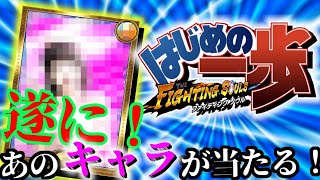 【はじめの一歩FS】最高のサポートキャラ！？遂に！あのアイドルキャラを引き当てる！やっぱ可愛いな！