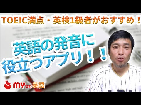 英語の発音｜無料で練習！8つの人気おすすめアプリ・サイトで上達 | マイスキ英語
