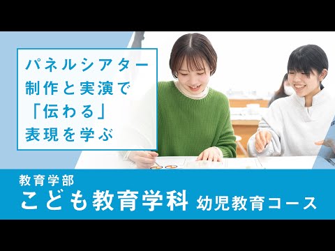 社会福祉学科 【リアルな学び】教育学部 こども教育学科｜幼児教育コース こどもと表現（造形）