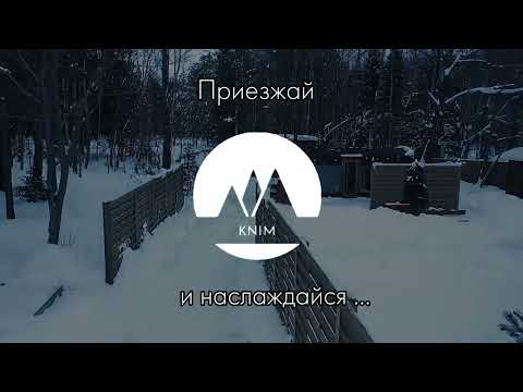 Эко - комплекс KNIM house в Минской области, д.Петровичи, ул. Центральная, д.2  видео - kvartirka.by