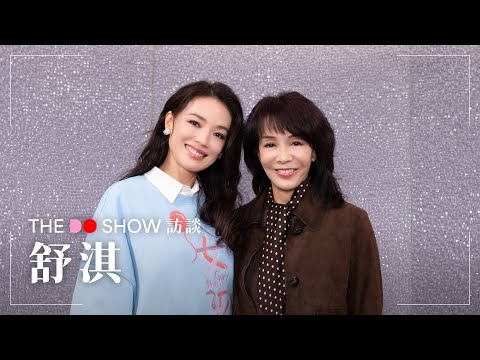 The Do Show 訪談｜舒淇｜Shu Qi