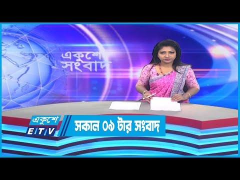09 AM News || রাত ০৯টার সংবাদ || 14 October 2022 || ETV News