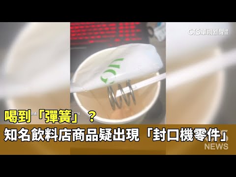 喝到「彈簧」？知名飲料店商品疑出現「封口機零件」