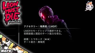 #21【レオンマストダイ/PS5版】現在F5クリア率3%…　暗黒面で遊ぶ！　 ※ネタバレ注意　#Neroの遊び場　Live#363