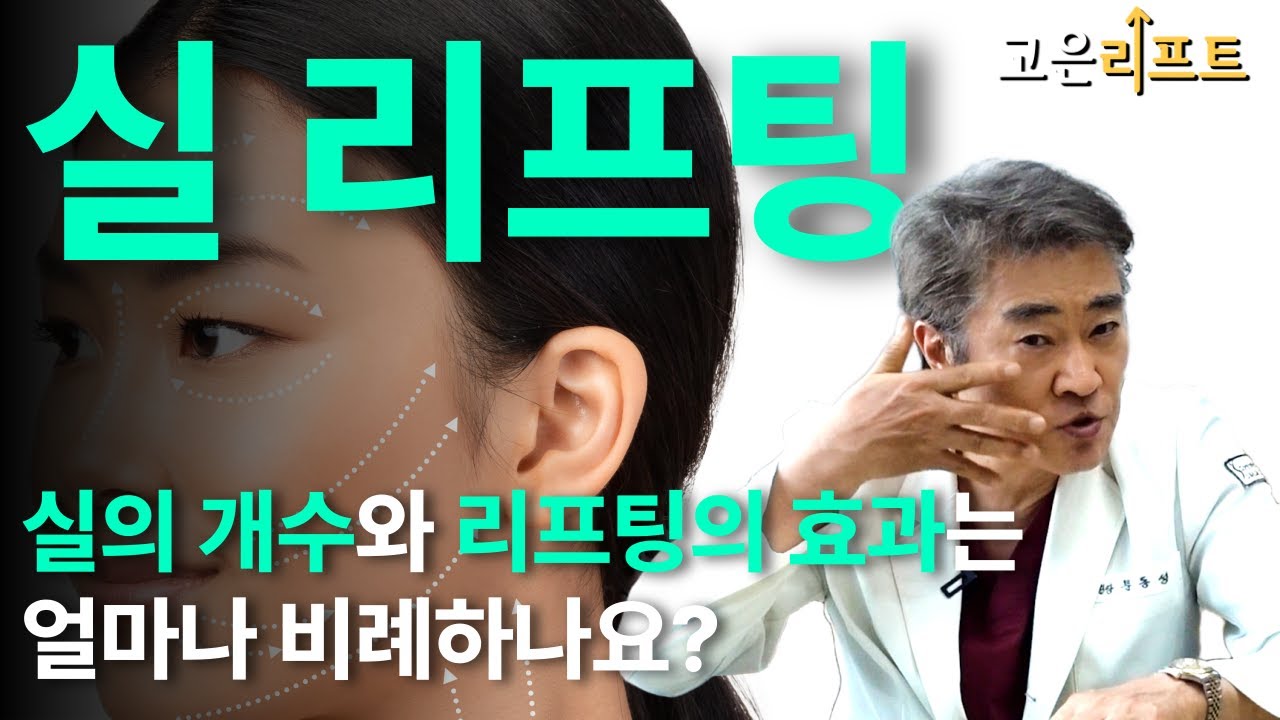 고은리프트 실리프팅 실의 개수와 효과 유튜브 영상