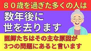 【老後の健康】80歳を迎える高齢者のほとんどは数年以内にこの世を去ります。医師によると、その主な理由は次の3つの問題が原因だそうです。
