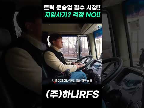 지입사기?? 안전한 운송회사 알아보기 !!!