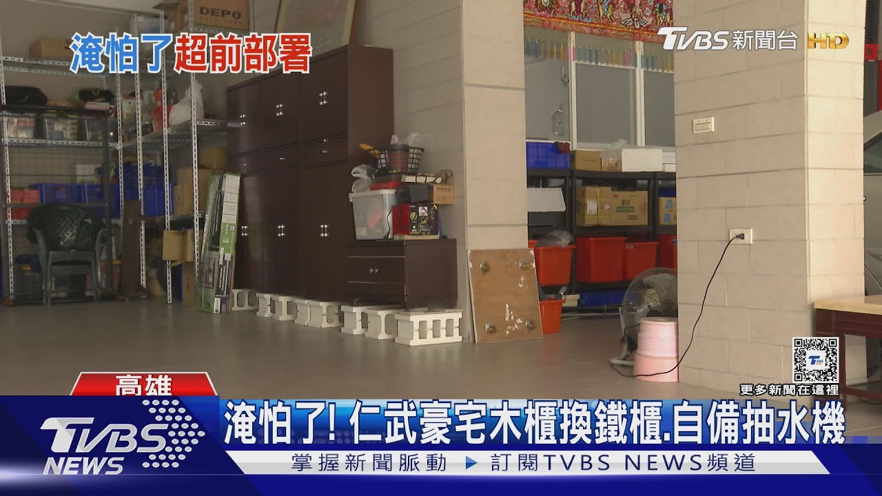 淹怕了!仁武重災區住戶周末防颱 自備抽水機、木櫃換鐵櫃