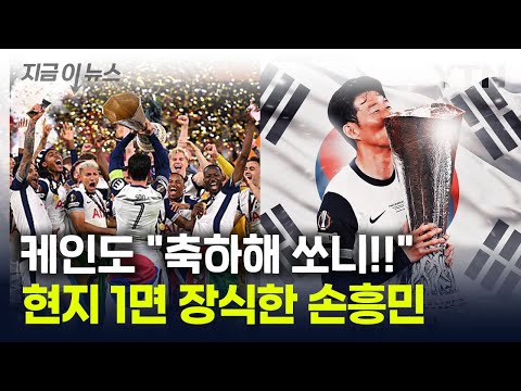 "온 세상이 손흥민 우승 축하 중"...무관 탈출에 '기쁨의 눈물' 흘렸다 [지금이뉴스] / YTN