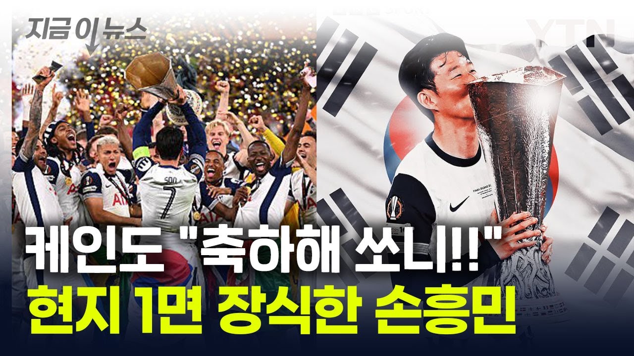 "온 세상이 손흥민 우승 축하 중"...무관 탈출에 '기쁨의 눈물' 흘렸다 [지금이뉴스] / YTN