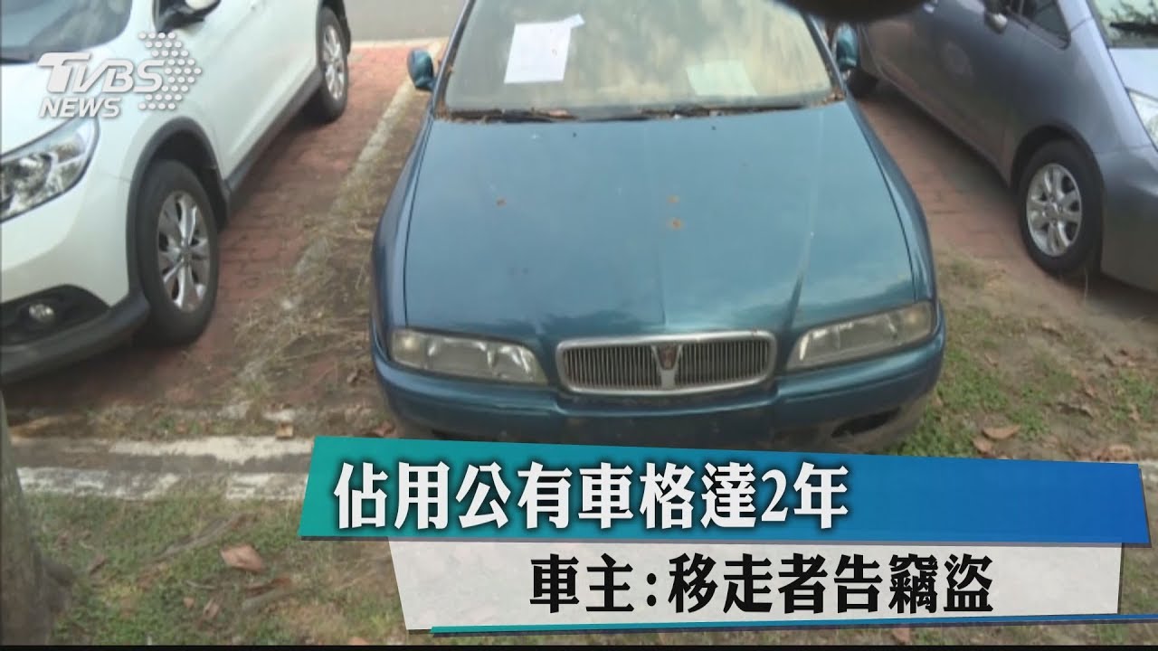 占用公有車格達2年　車主：移走者告竊盜
