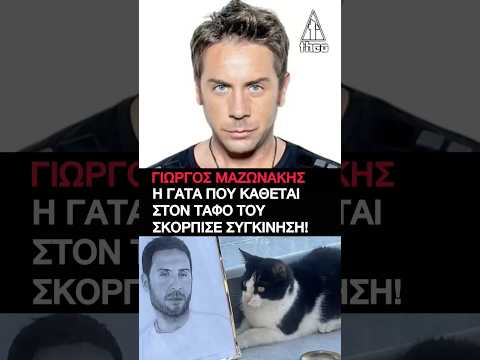 Γιώργος Μαζωνάκης: Ραγίζει καρδιές – Ο γάτος Μάιολο δεν φεύγει από τον τάφο του! 😢💔#MAZW
