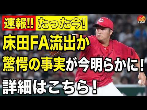 【床田寛樹】クビ寸前から国内FA権獲得へ！トミージョン手術を乗り越えエースへと上り詰めた「雑草左腕」の壮絶すぎる野球人生と広島への愛…争奪戦必至の裏側を徹底解説！涙なしでは見られない復活の軌跡。