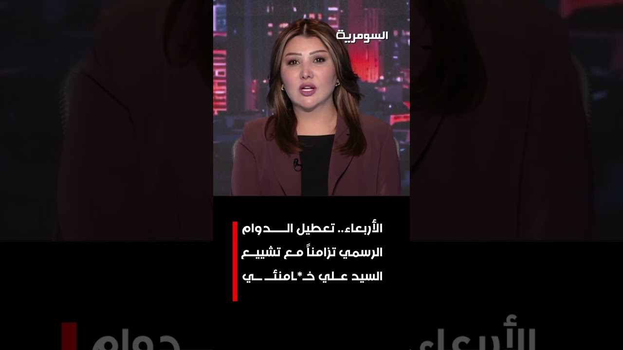 فيديو | تعطيل الدوام الرسمي تزامناً مع تشييع السيد علي خامنئي #shorts