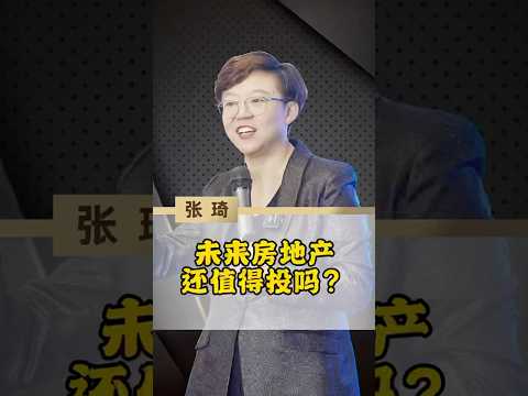 中国老百姓经济或遇重创：未来房地产还值得投吗？ #张琦 #房地产 #商业趋势